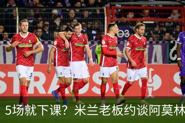 5场就下课？米兰老板约谈阿莫林，意媒泼了盆冷水