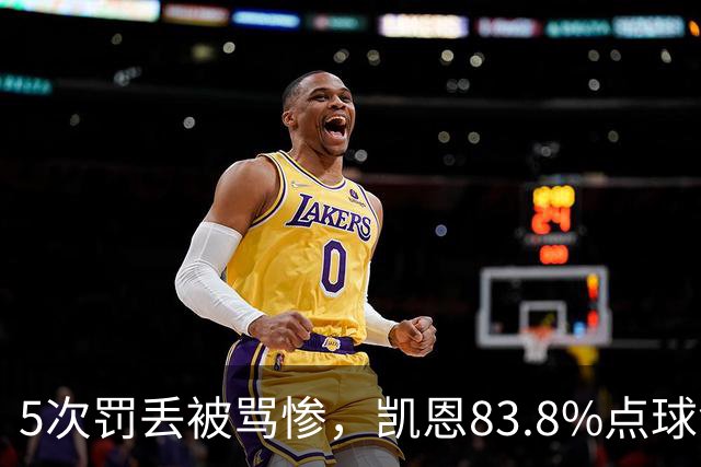 5次罚丢被骂惨，凯恩83.8%点球命中率却压过梅西C罗