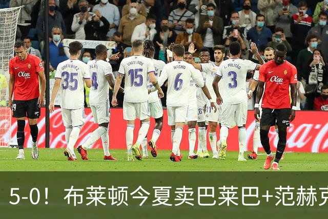 5-0！布莱顿今夏卖巴莱巴+范赫克，英超7轮轰23球，是阿森纳2倍多