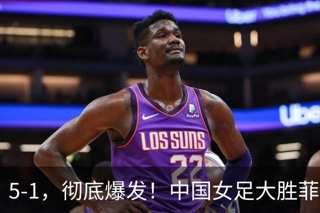 5-1，彻底爆发！中国女足大胜菲律宾队：半决赛有望对阵朝鲜女足