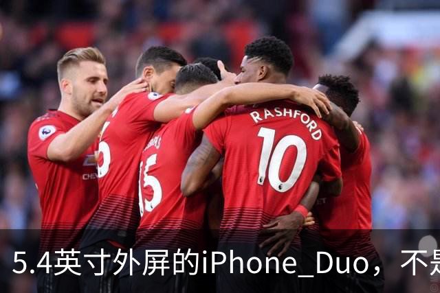 5.4英寸外屏的iPhone Duo，不是小屏党的救星
