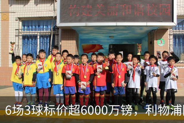 6场3球标价超6000万镑，利物浦阿森纳同时盯上他