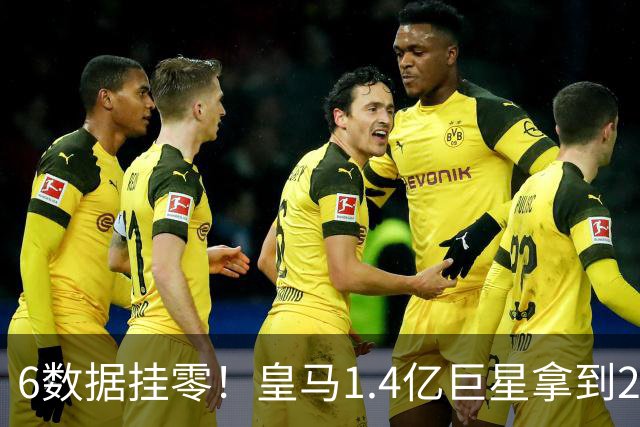 6数据挂零！皇马1.4亿巨星拿到2亿欧合约后躺平：7场1球 4次被换下