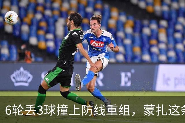 6轮丢3球撞上防线重组，蒙扎这条临时三中卫或成卡利亚里垫脚石