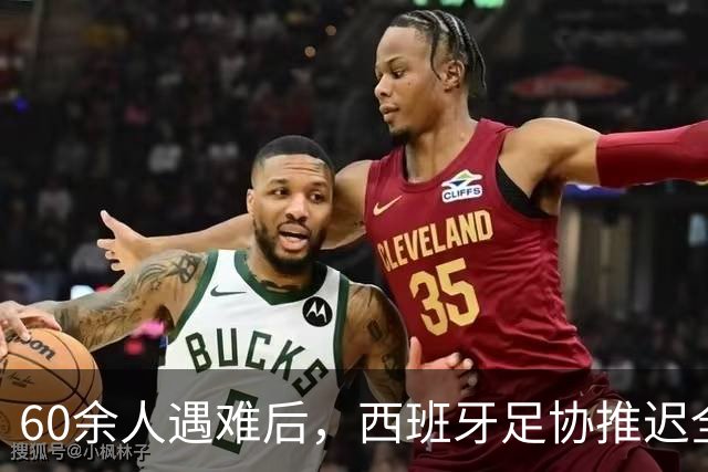60余人遇难后，西班牙足协推迟全部24场国王杯比赛