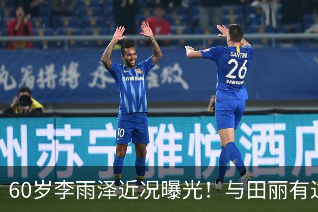 60岁李雨泽近况曝光！与田丽有过一段婚姻，离婚10年还单身让人唏嘘