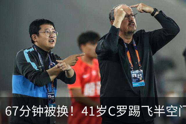 67分钟被换！41岁C罗踢飞半空门：摇头叹气 7射2正评分5.8全场最差