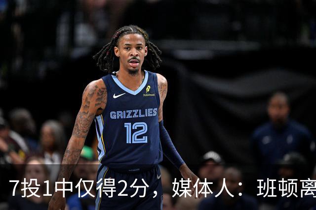 7投1中仅得2分，媒体人：班顿离CBA越来越近了