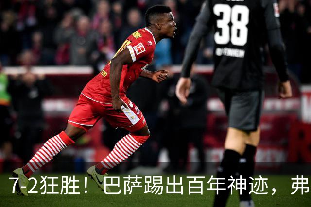 7-2狂胜！巴萨踢出百年神迹，弗里克封神+双子星16球打破82年纪录