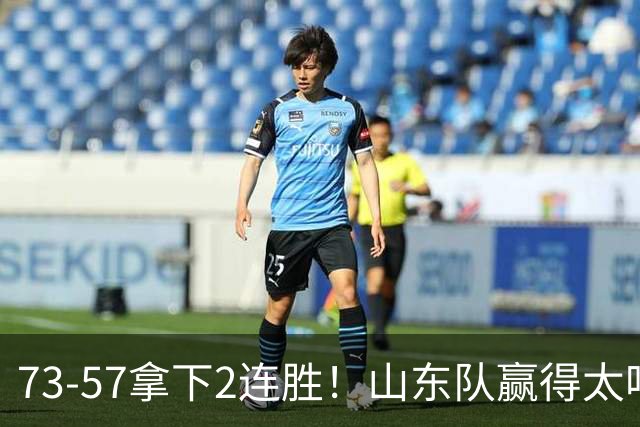 73-57拿下2连胜！山东队赢得太吃力，巩晓彬爱子6投2中仅6分5板