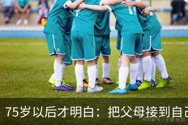 75岁以后才明白：把父母接到自己家养老，是这世上最高代价的孝顺
