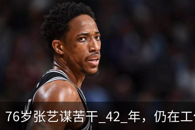 76岁张艺谋苦干 42 年，仍在工作，岳父岳母如今也享受到了天伦之