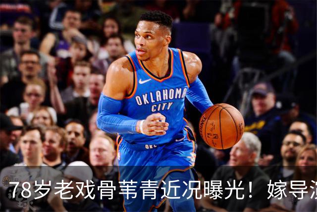 78岁老戏骨苇青近况曝光！嫁导演生下龙凤胎，如今晚年生活很幸福