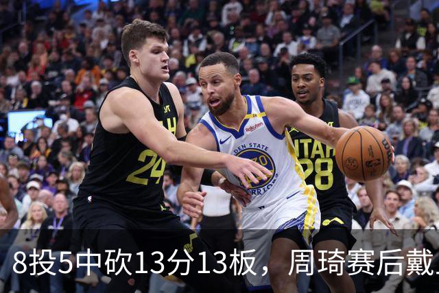 8投5中砍13分13板，周琦赛后戴上口罩：我感冒了