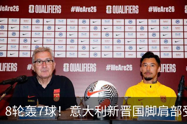 8轮轰7球！意大利新晋国脚肩部受伤 仅踢33分钟离场