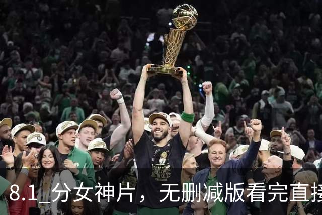 8.1 分女神片，无删减版看完直接怀疑爱情，后劲太大了