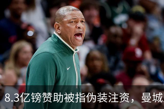8.3亿镑赞助被指伪装注资，曼城上诉要甩锅阿布扎比政府