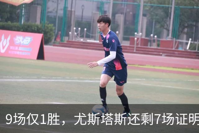 9场仅1胜，尤斯塔斯还剩7场证明自己