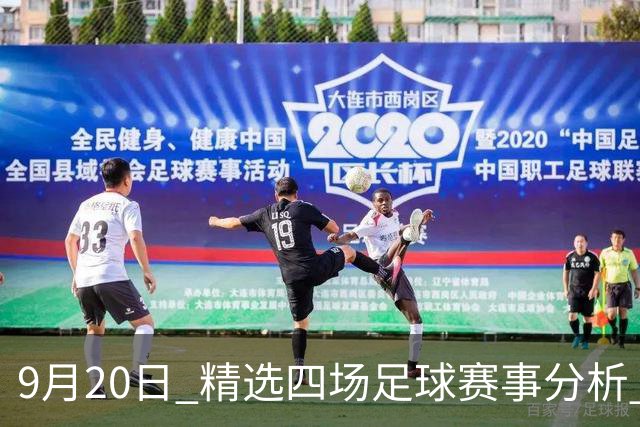 9月20日 精选四场足球赛事分析 利兹联VS水晶宫 伯恩茅斯VS利物浦 曼彻斯特城VS桑德兰 富勒姆VS曼彻斯特联