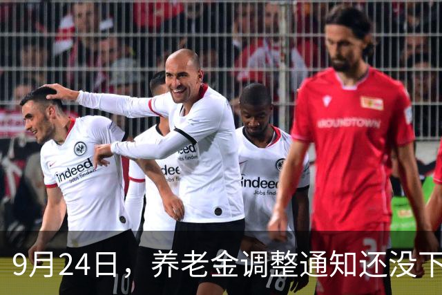 9月24日，养老金调整通知还没下发，但央视却曝光了一个新问题