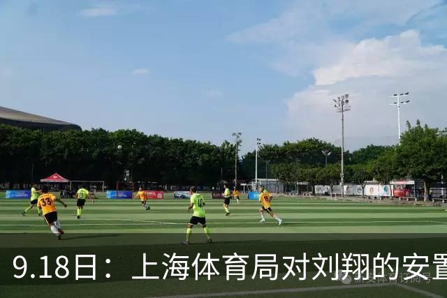 9.18日：上海体育局对刘翔的安置方案有没有诚意？前女足世界杯国脚
