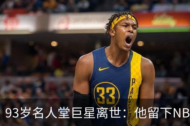 93岁名人堂巨星离世：他留下NBA史上第一个两万分