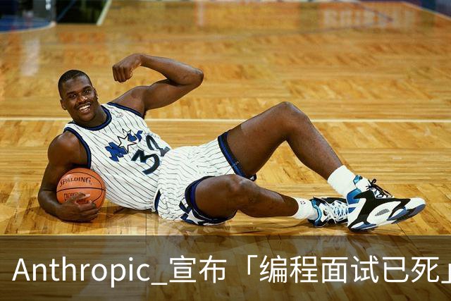Anthropic 宣布「编程面试已死」，程序员靠什么证明自己