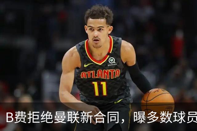 B费拒绝曼联新合同，曝多数球员都想走人！俱乐部下达全队封口令