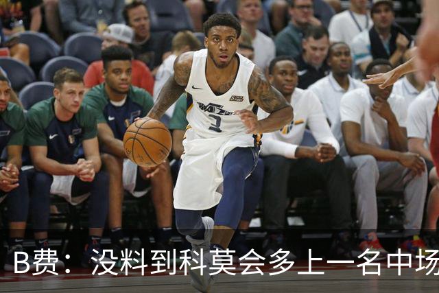 B费：没料到科莫会多上一名中场；现在更需改变而非吸取教训