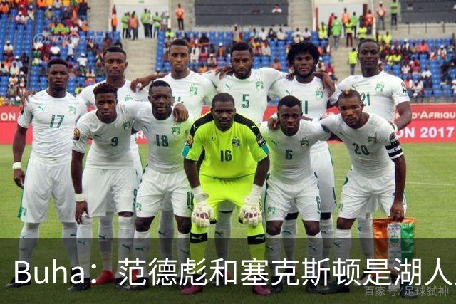 Buha：范德彪和塞克斯顿是湖人此次旅行的两位MVP 活跃了整个团队