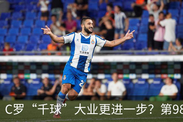 C罗“千球”大业更进一步？第982球归属仍存两套口径