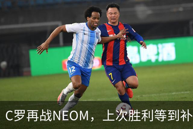 C罗再战NEOM，上次胜利等到补时才拿下三分