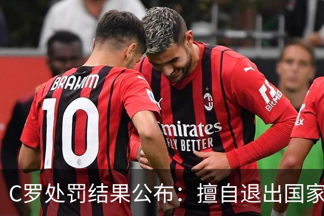 C罗处罚结果公布：擅自退出国家队集训，停赛30天、罚款255欧元；由于禁赛已过19天，可以入选下一期大名单；此前道歉表示随时准备接受征召