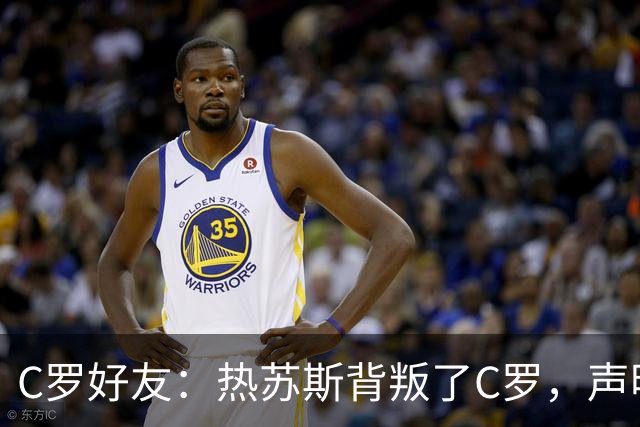 C罗好友：热苏斯背叛了C罗，声明内容不可能是编的，他在说出真相
