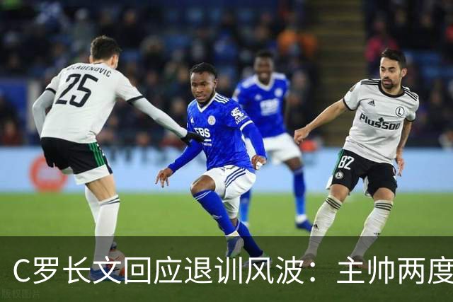 C罗长文回应退训风波：主帅两度食言，安排了却不给上场；世界杯后原想退出国家队但被挽留；愿就退训受罚，仍准备好为国出战