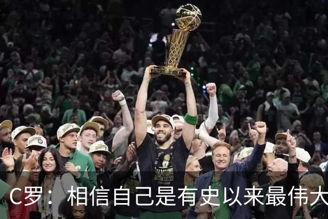 C罗：相信自己是有史以来最伟大球员，即将达成1000个进球的里程碑