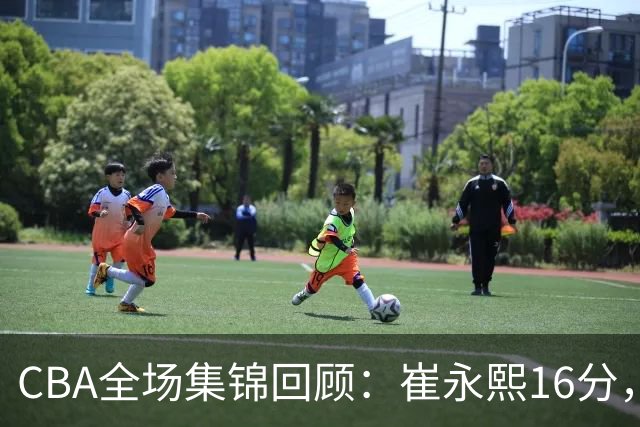 CBA全场集锦回顾：崔永熙16分，广东胜广厦取赛季首胜