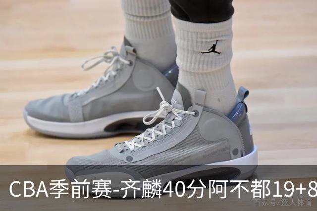 CBA季前赛-齐麟40分阿不都19+8 新疆击败广厦