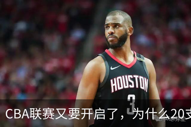 CBA联赛又要开启了，为什么20支球队都没有郭艾伦的消息