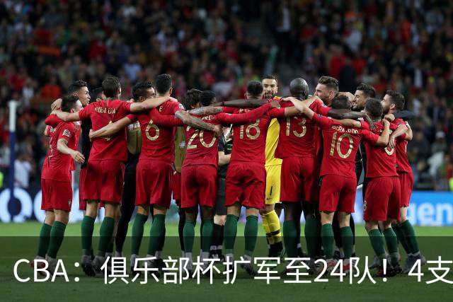 CBA：俱乐部杯扩军至24队！4支NBL球队参赛 四大赛区分组出炉