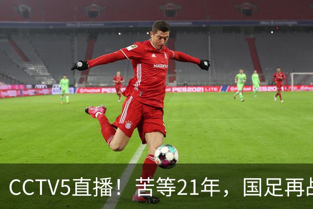 CCTV5直播！苦等21年，国足再战U17世界杯，赵松源成核心，首秀变“生死战”