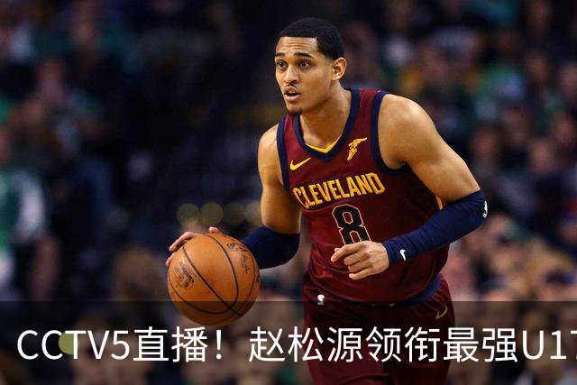 CCTV5直播！赵松源领衔最强U17国足，首秀对阵世界第一，胜率或不超10%