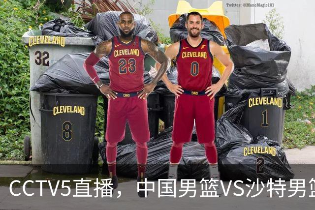 CCTV5直播，中国男篮VS沙特男篮，入选名单预测，赵睿有希望，周琦回归！