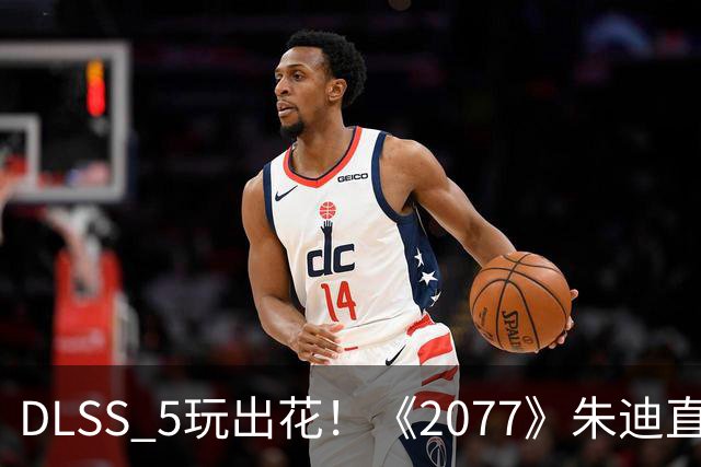 DLSS 5玩出花！《2077》朱迪直接变真人 效果惊艳