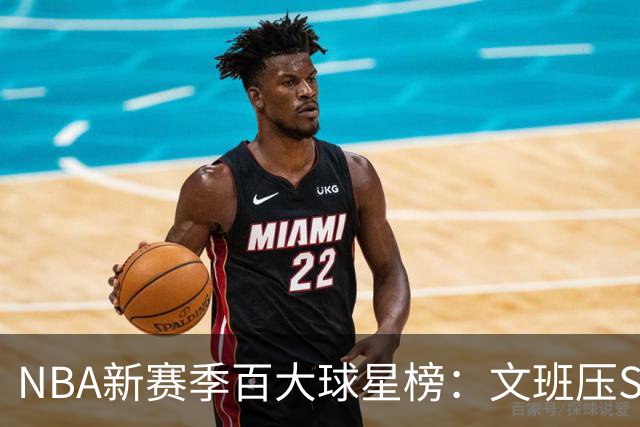 NBA新赛季百大球星榜：文班压SGA居首 库里10阿杜15詹姆斯19