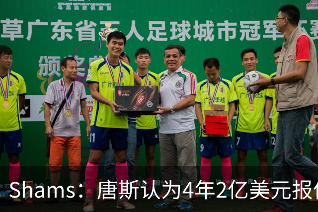 Shams：唐斯认为4年2亿美元报价太极端，尼克斯已搁置其续约