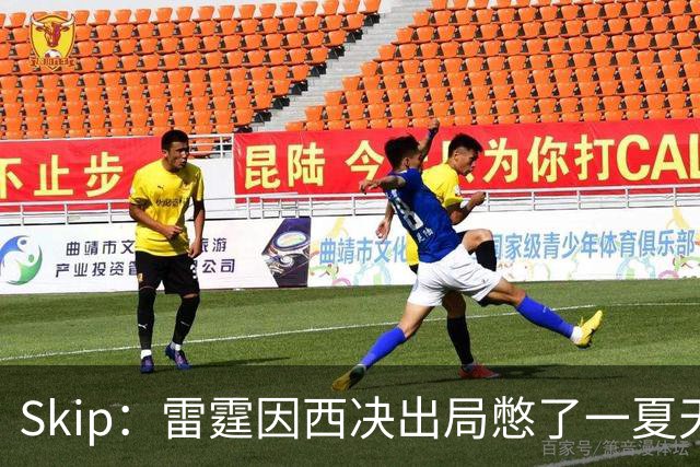 Skip：雷霆因西决出局憋了一夏天的气 亚历山大将冲击三连MVP
