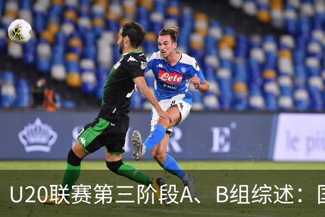 U20联赛第三阶段A、B组综述：国安2-1津门虎，以4分优势领跑