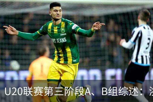 U20联赛第三阶段A、B组综述：浙江斩获4连胜，国安3-1申花