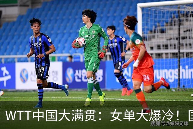 WTT中国大满贯：女单大爆冷！国乒2:3韩国一轮游，亚运会冠军3:0